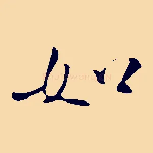 如