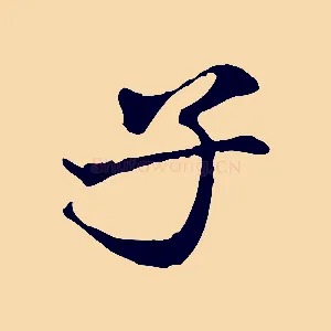 子