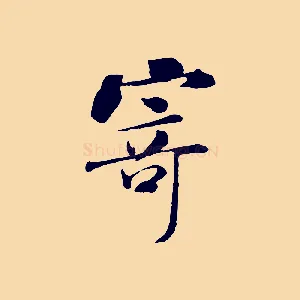 寄
