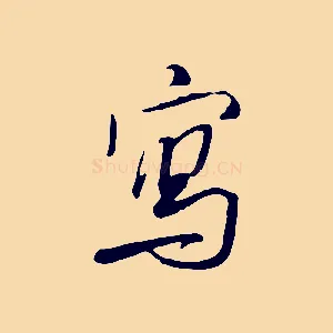 寫