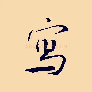 寫