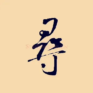 尋