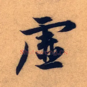 虚