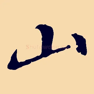 山