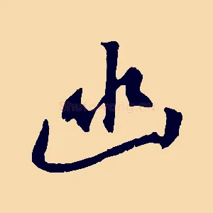 幽