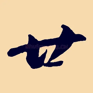 廿