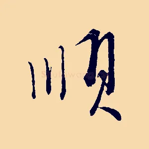 順