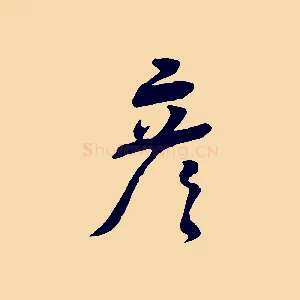 彥