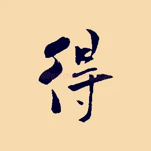 得