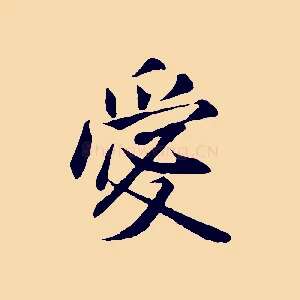 愛