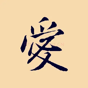 愛