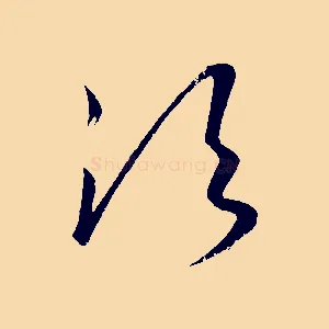 須