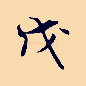 戊