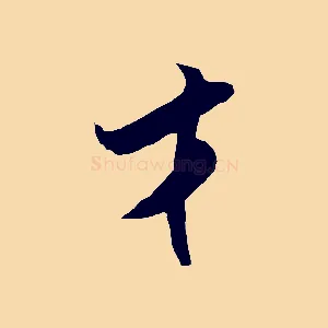 才