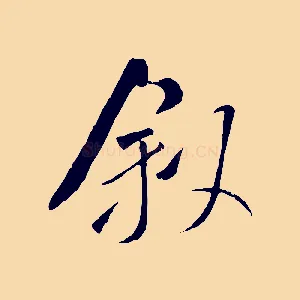 敘