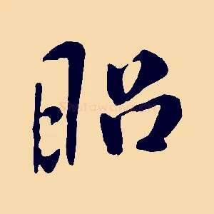 昭