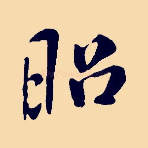 昭