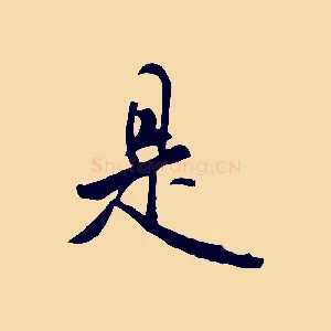 是