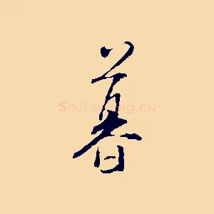 暮