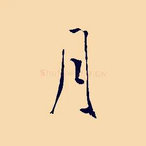 月