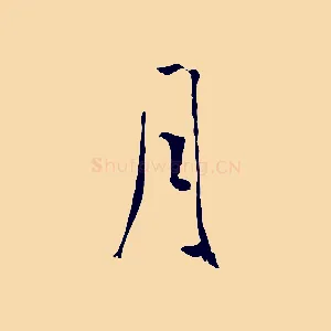 月