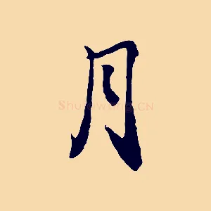 月