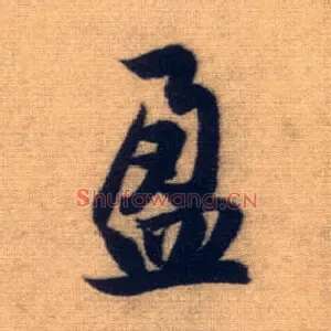 盈