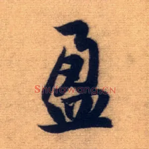 盈