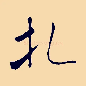 札