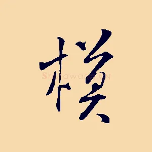 模
