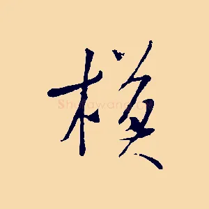模