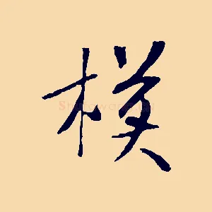 模