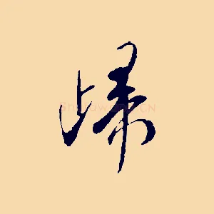 歸