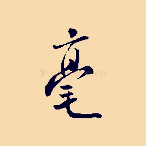 毫