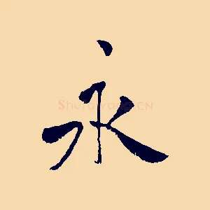 永