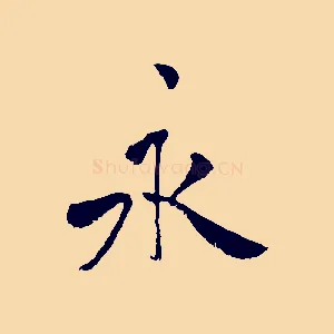 永