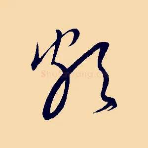 頗