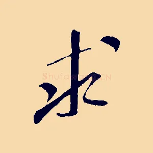 求