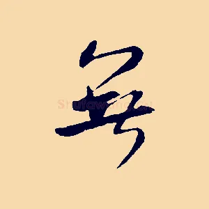 無