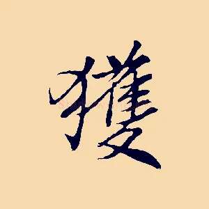 獲