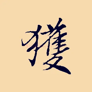 獲