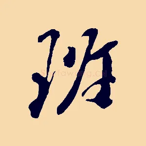 班