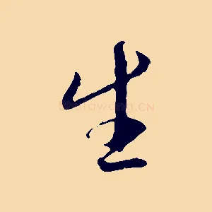 生