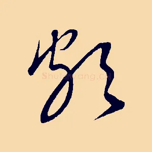 頗