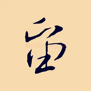 留