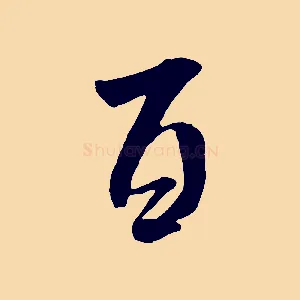 百