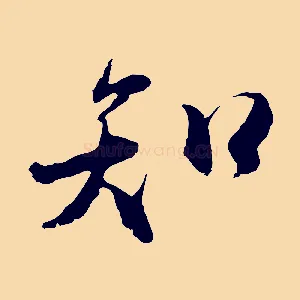 知