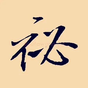 祕