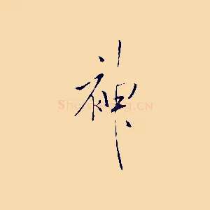 神