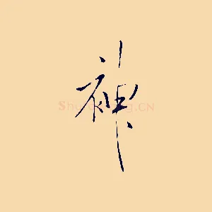 神